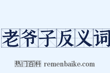 老爷子反义词是什么意思的图片